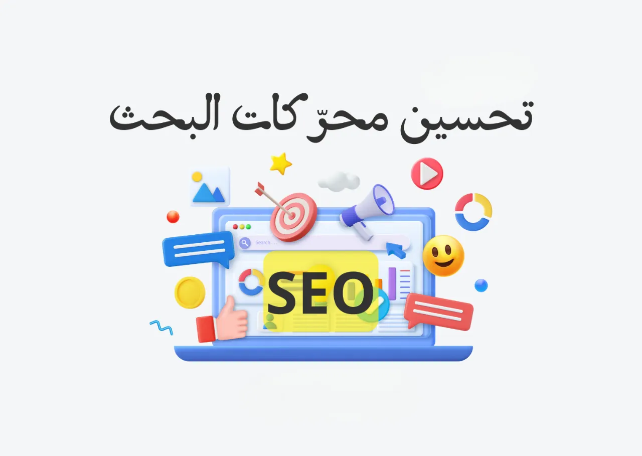 تحسين-نتائج-محركات-البحث