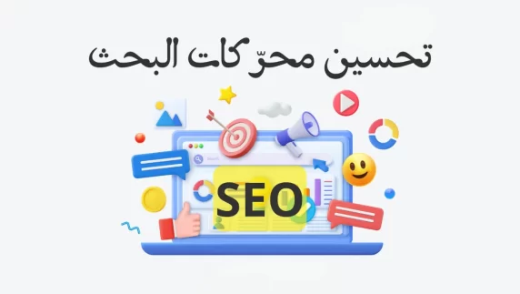 تحسين-نتائج-محركات-البحث