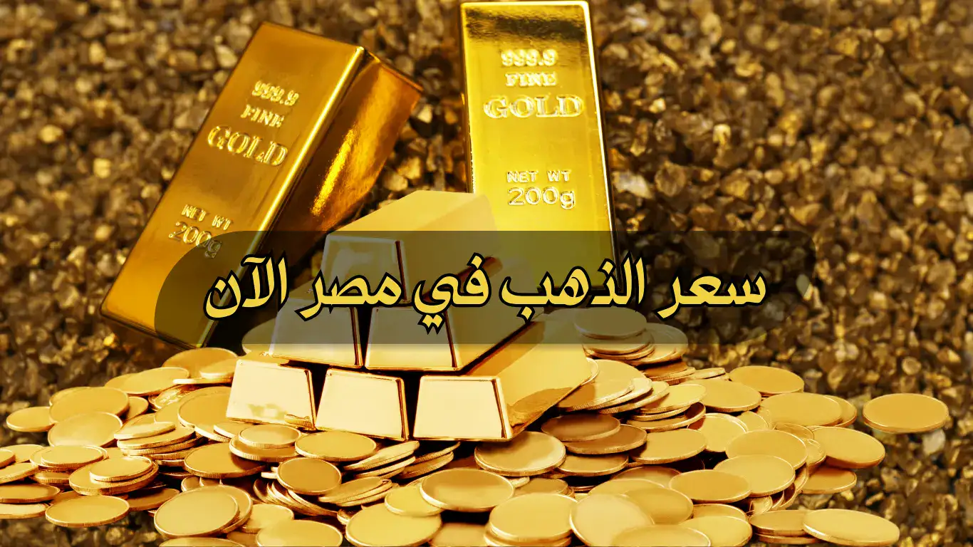 أسعار-الذهب-اليوم-الإثنين-22-1-2024-في-محلات-الصاغة-المصرية