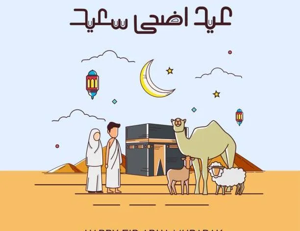 عيد الاضحى