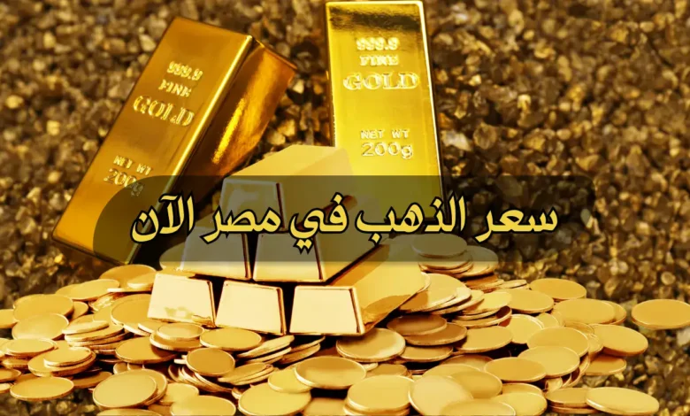 أسعار-الذهب-اليوم-الإثنين-22-1-2024-في-محلات-الصاغة-المصرية
